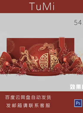 中式红色龙凤婚庆舞台背景设计素材PSD效果图高端中式婚庆布置