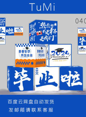 蓝白色时尚KT盒毕业季开学商业典礼格子箱堆头海报设PS素材源文件