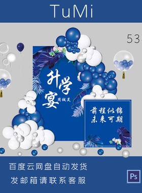 升学宴气球装饰背景设计素材蓝色白色热带叶子庆典布置PSD源文件