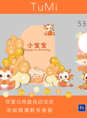 橙色卡通龙宝宝周岁宴生日派对舞台迎宾牌背景PS设计素材非实物