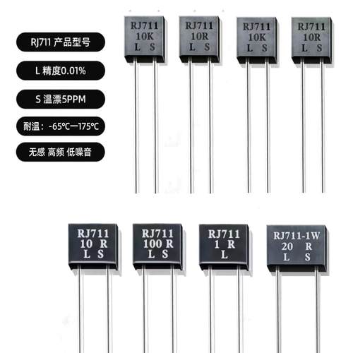 RJ711高精密金属箔无感电阻0.5W