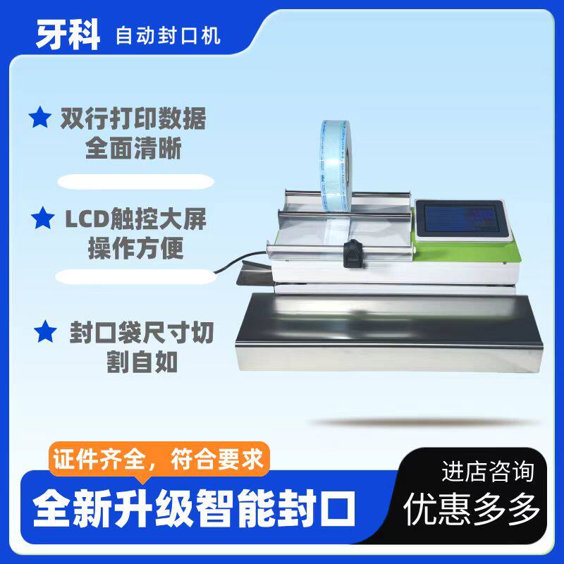 牙科全自动封口机口腔封口机牙科打包机灭菌袋塑封机口腔材料包邮