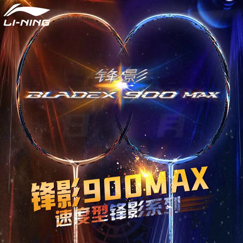 李宁速度型全碳素高性价通用球拍