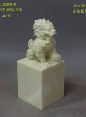 纯天然玉石摆件岫玉麒麟印章摆件岫岩玉玉石麒麟印章玉石原石雕刻