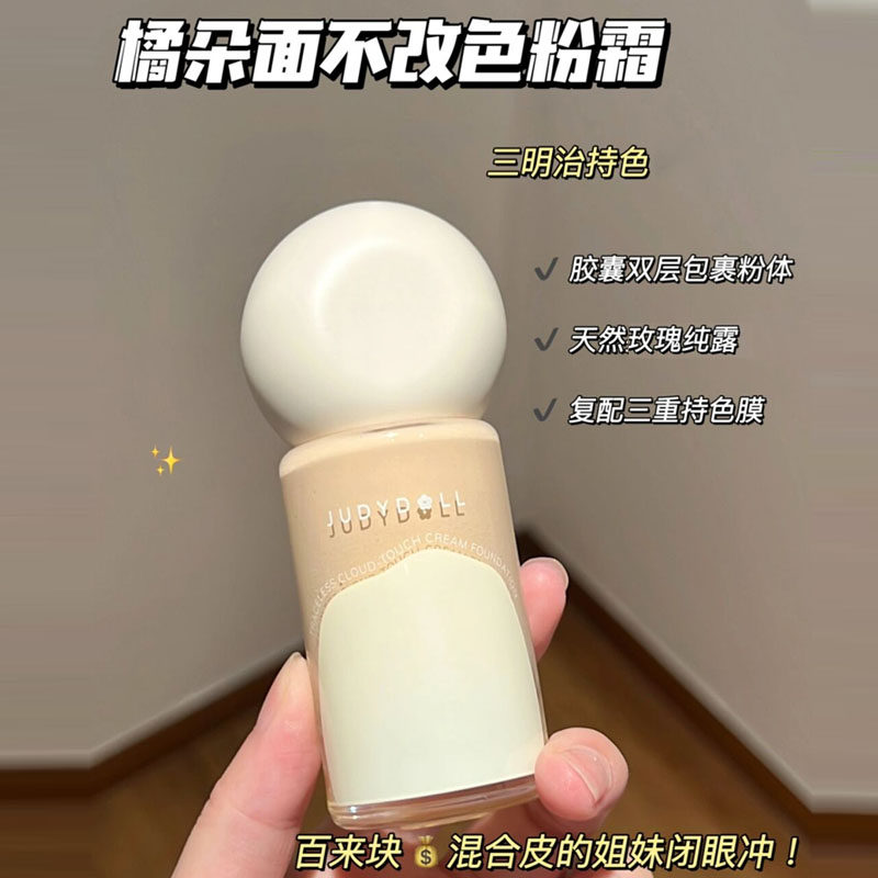 juduo橘朵粉霜面不改色粉底液干混油皮持妆遮瑕隐形毛孔控油女