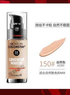 露华浓revlon24小时粉底液 不脱色不脱妆控油保湿遮瑕 学生效期货