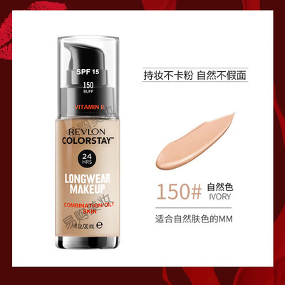 revlon24粉底不脱色露华浓控油