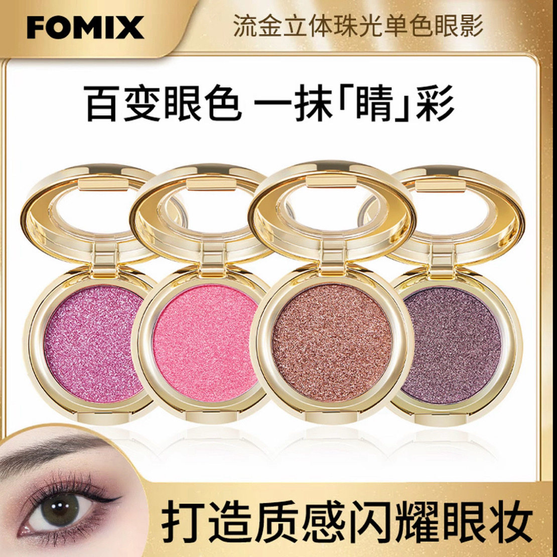 FOMIX正品抖音珠光眼影防水流金立体亮晶晶土豆泥闪爆闪细紫罗兰