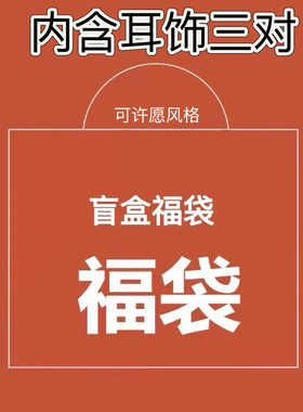 安妮 一个超值的耳环盲盒3对复古港风秋冬旅游新疆女耳夹耳钉耳线