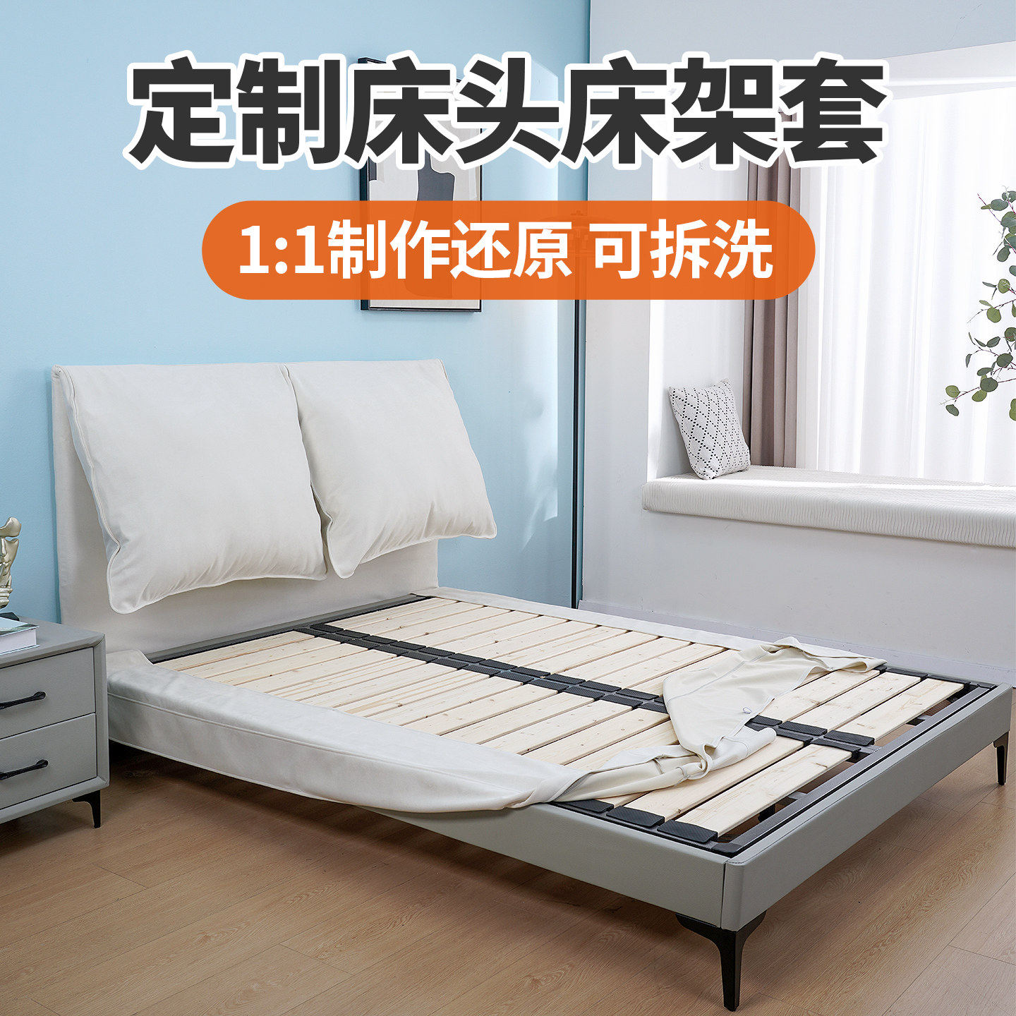 大象耳朵床头床架套罩防脏污保护套旧床改造翻新遮丑神器异形定制