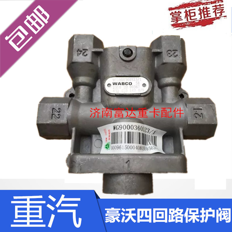 适用于重汽豪沃四回路保护阀重汽t7h汕德卡t5gtxc7h干燥器四通阀