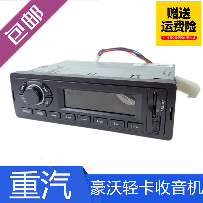 适配重汽豪沃轻卡豪曼配件收音机mp3悍将统帅轻卡专用播放收放机