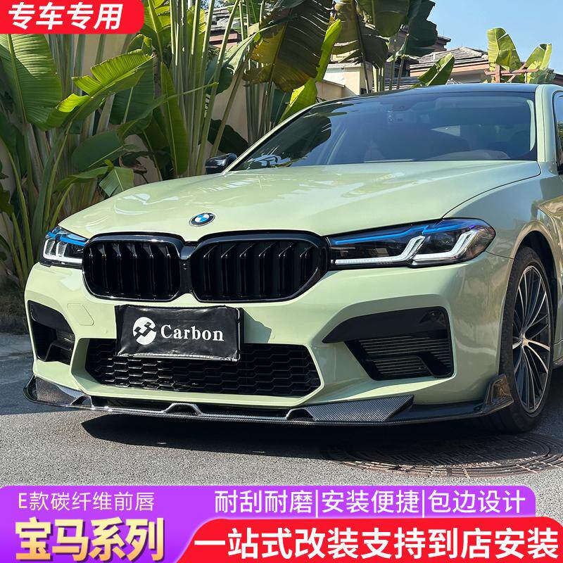 适用于21-23款宝马5系G30G38改装M5 E款碳纤维前唇F90加装前下巴