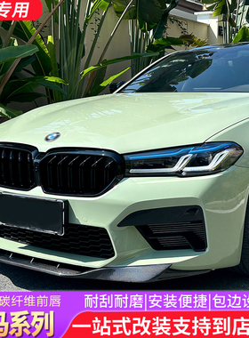 适用于21-23款宝马5系G30G38改装M5 RKP款碳纤维前唇F90升级下巴
