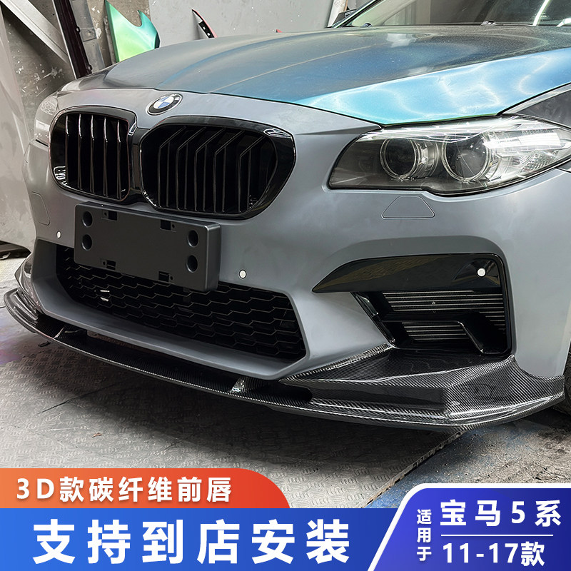 适用于宝马5系F10F18改装G30后期M5 3D款碳纤维前唇520 530LI前铲
