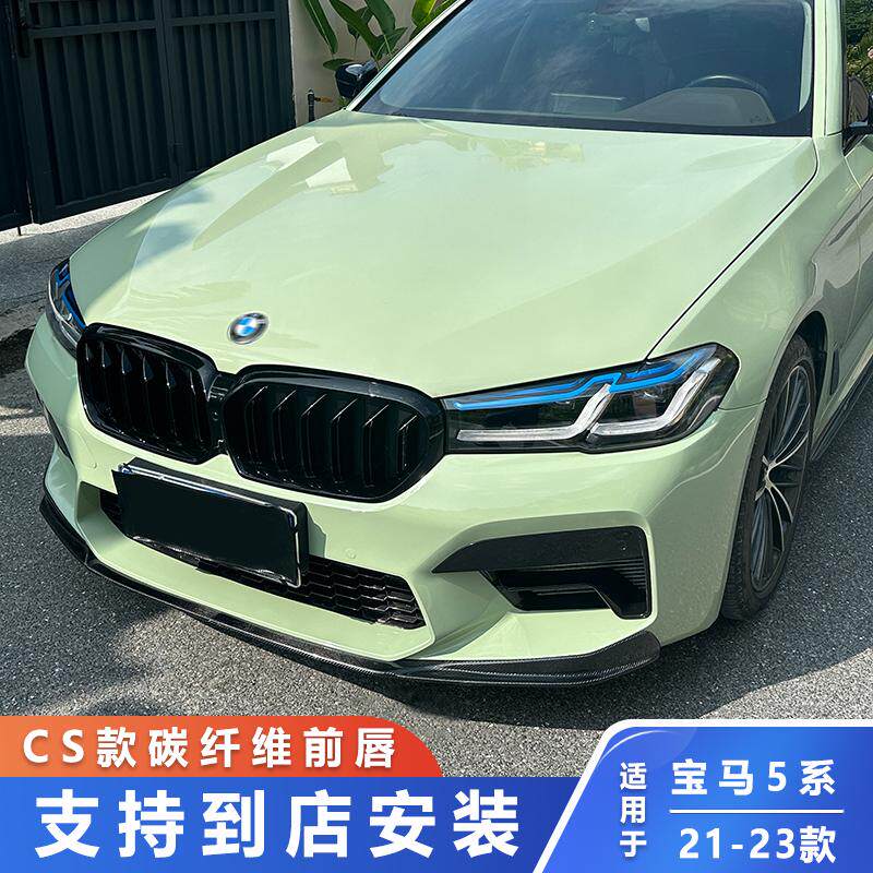 适用于21-23款宝马5系G30 G38改装M5 CS款碳纤维前唇F90升级前铲
