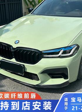 适用于21-23款宝马5系G30 G38改装M5 CS款碳纤维前唇F90升级前铲