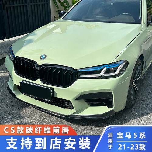 适用于21-23款宝马5系G30 G38改装M5 CS款碳纤维前唇F90升级前铲