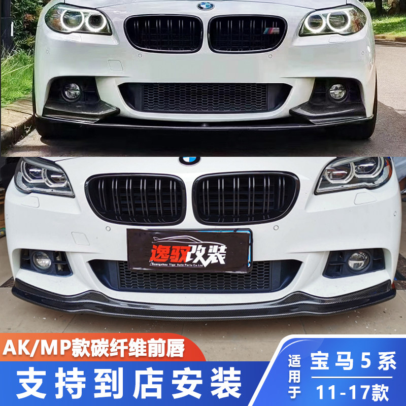 适用于宝马5系F10F18改装MP碳纤维前唇包角M运动版升级AK前铲包围