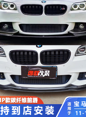 适用于宝马5系F10F18改装MP碳纤维前唇包角M运动版升级AK前铲包围
