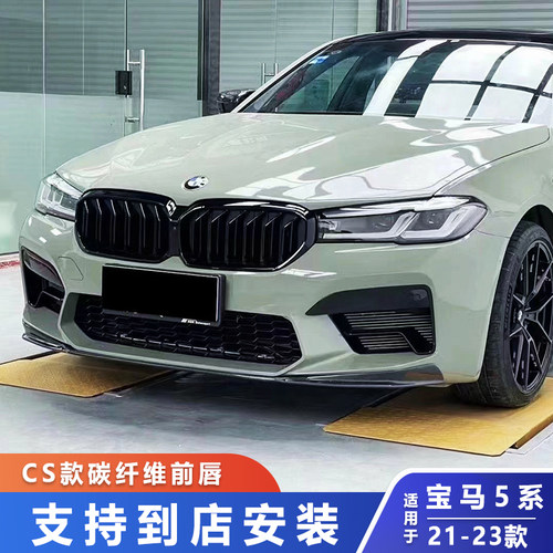 适用21-23款宝马5系G30G38改装M5 CS款碳纤维前唇F90M5前下巴