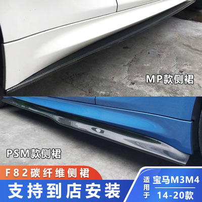 适用于14-20款宝马M3M4改装MP款碳纤维侧裙F80F82F83加装裙边包围