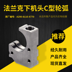 适用于法兰克慢走丝下机头C型收线轮弧F404不锈钢收线座A290 8110