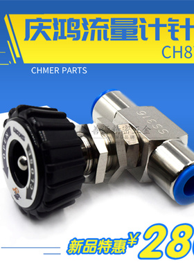 适用于庆鸿上下机头流量计针阀CH876慢走丝水压阀CHMER线切割开关