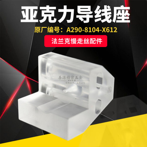 适用于法兰克F643上亚克力导线座26.1*23*25夹线轮A290-8104-X612