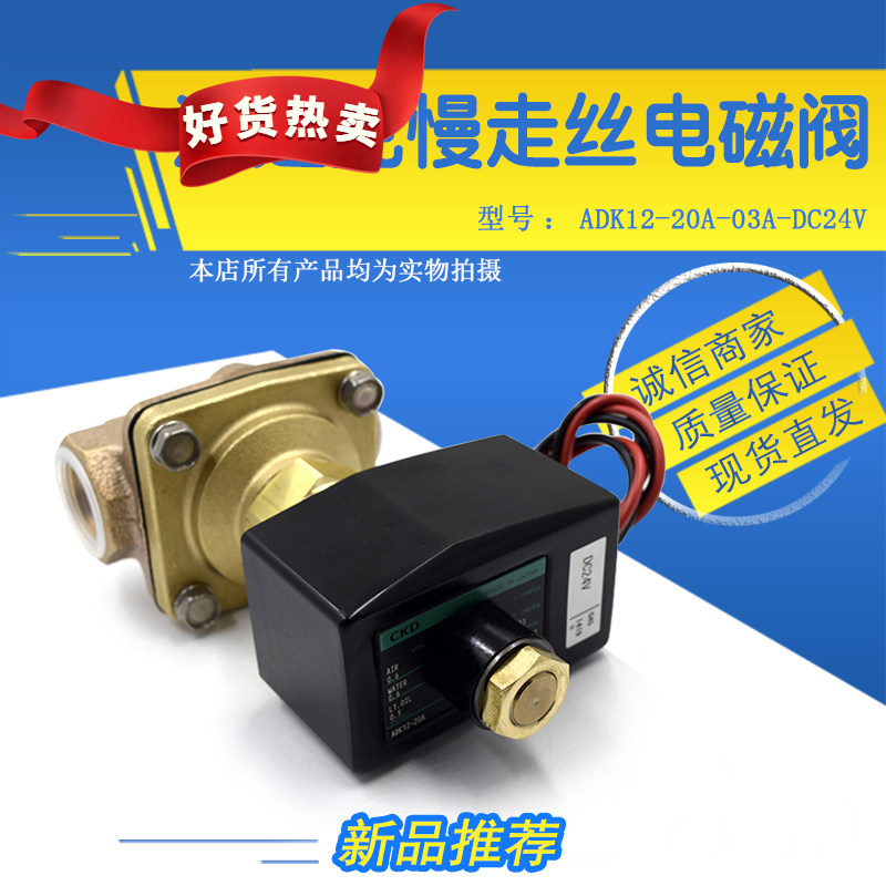 CKD电磁阀ADK12-20A-03A-DC24V适用于沙迪克慢走丝气动阀高压水阀