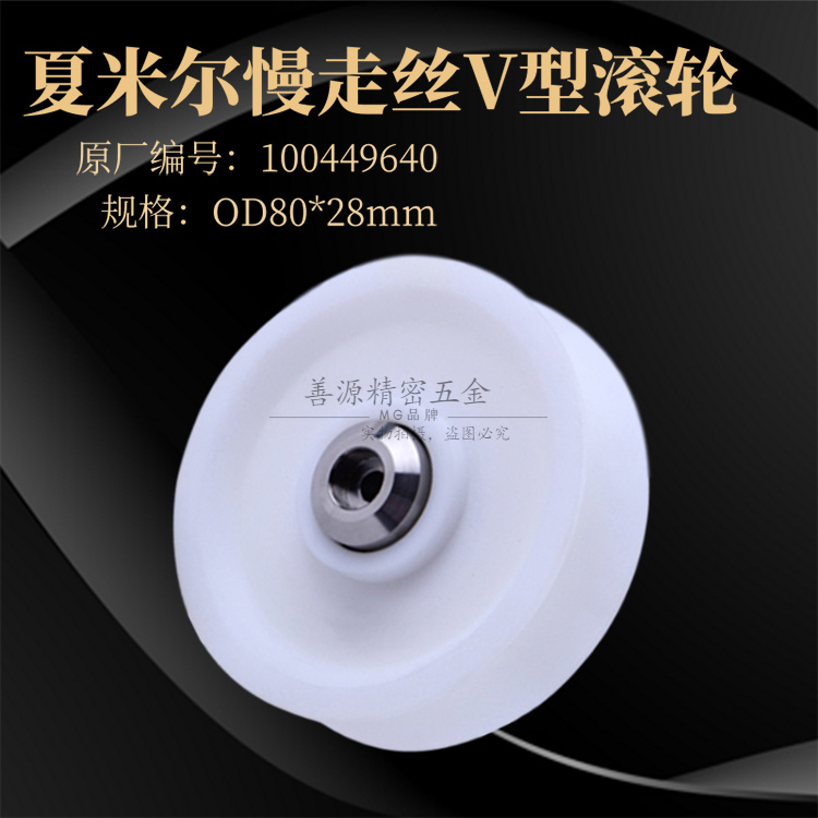 适用于夏米尔滚轮V型红线轮C724 绕线轮100449640 慢走丝轴承OD80