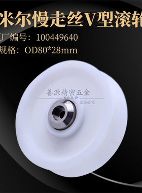适用于夏米尔滚轮V型红线轮C724 绕线轮100449640 慢走丝轴承OD80