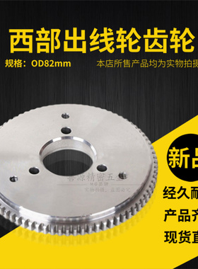 不锈钢出线轮齿轮SE416适用于西部慢走丝引线轮OD82mm 现货直发