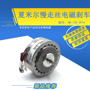 适用于夏米尔CUTE600带线刹车100422449电磁制动器HB 3914马 120