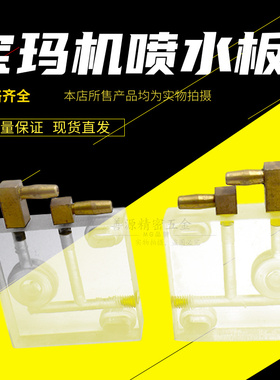 宝玛中走丝喷水板 线切割DK7732机型水板 喷水头铜嘴55*55  现货