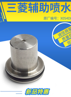 适用于三菱FA辅助喷水嘴M129不锈钢喷水头X054D826H07慢走丝X058D