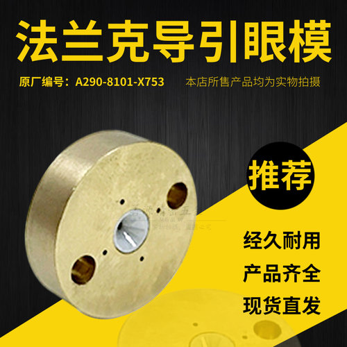 适用于法兰克慢走丝钻石导引眼模F122-2黄铜导向器A290-8101-X753