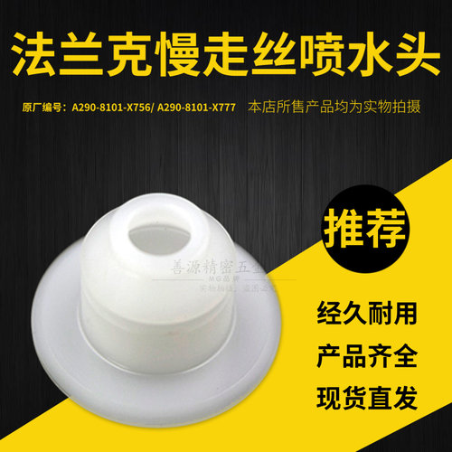 适用于法兰克慢走丝下喷水嘴F211 加高水盖A290-8101-X774 -X756