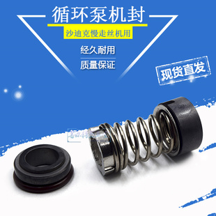 适用于沙迪克水泵密封件循环泵机封适用于沙迪克慢走丝SPK.CH水泵