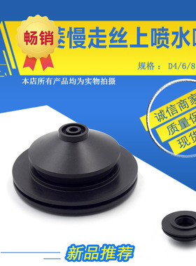 适用于三菱慢走丝喷水嘴M202上黑色喷水盖优质喷水头X183C439H01