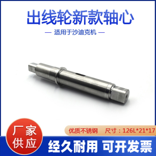 适用于沙迪克轴心AG不锈钢轴心17X126L出线轮ALN新款 推荐 轴芯现货