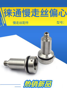 促销新品 徕通慢走丝偏心座线切割台湾徕通机LT111上下偏心座现货