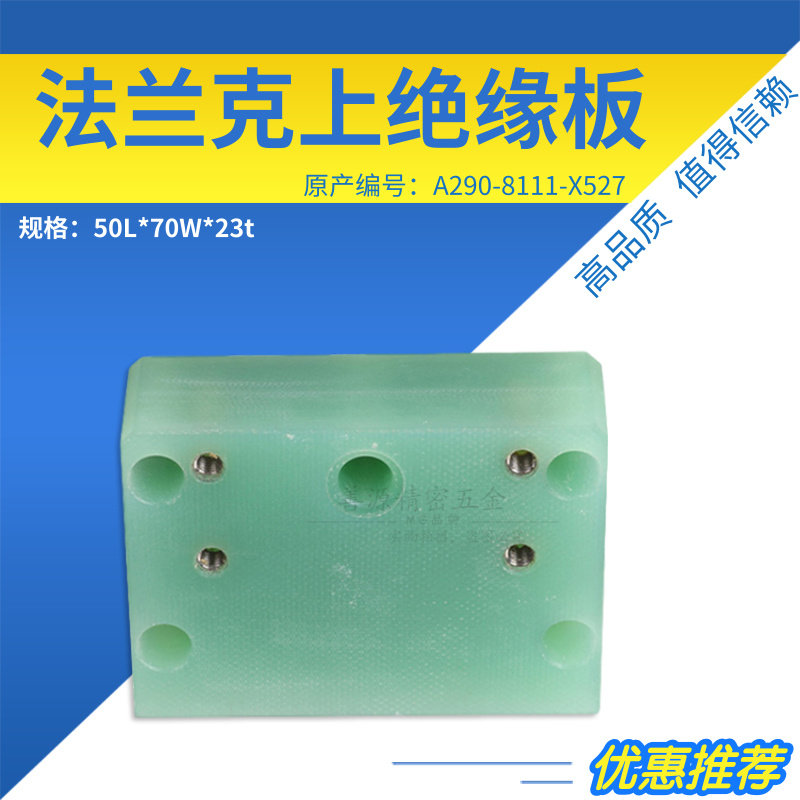 F320慢走丝上绝缘板A290-8111-X527适用于法兰克绝缘座50L*70*23