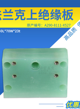 F320慢走丝上绝缘板A290-8111-X527适用于法兰克绝缘座50L*70*23