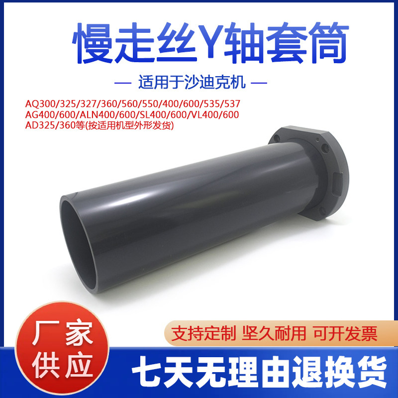 优惠推荐 适用于沙迪克慢走丝套筒Y轴套筒定制AQ/AG/SL/ALN各种机