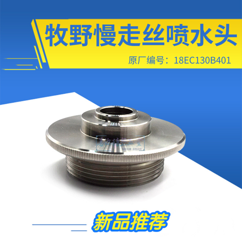 慢走丝喷水头MA208适用于牧野喷水嘴18EC130B401线切割不锈钢水盖