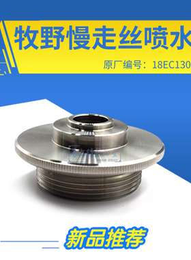 慢走丝喷水头MA208适用于牧野喷水嘴18EC130B401线切割不锈钢水盖