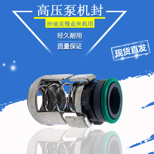 适用于沙迪克水泵密封件高压泵机封适用于沙迪克慢走丝CRK水泵机