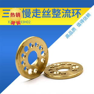 适用于三菱慢走丝整流环M915 辅助铜环X204D293H02下整流环水穿线