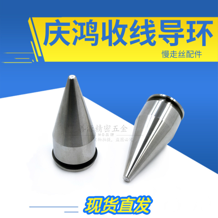 适用于庆鸿慢走丝收线导环陶瓷出线导咀嘴CH523 引线导嘴线切割导